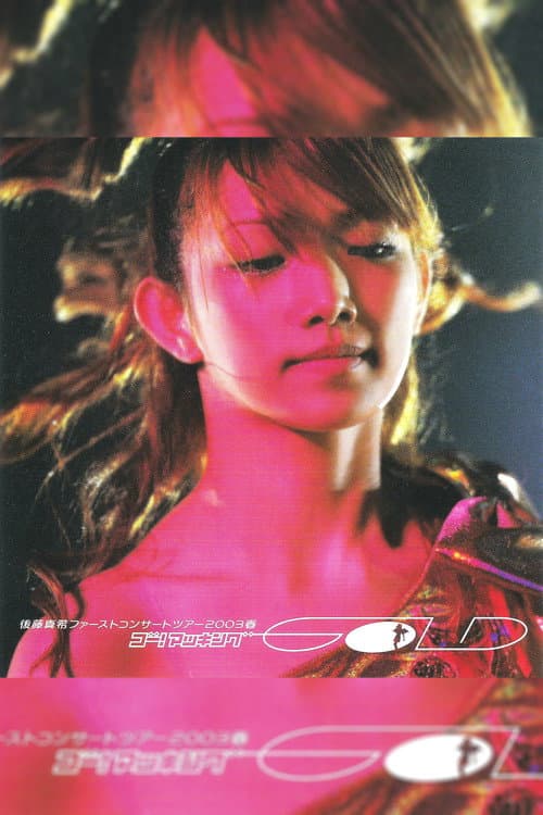 Постер: 後藤真希 ファーストコンサートツアー 2003 春〜ゴー!マッキングGOLD〜
