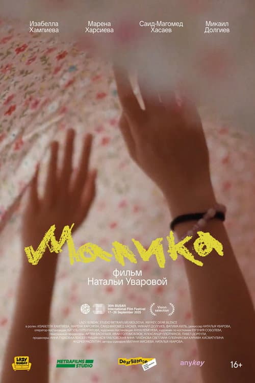 Постер: Малика