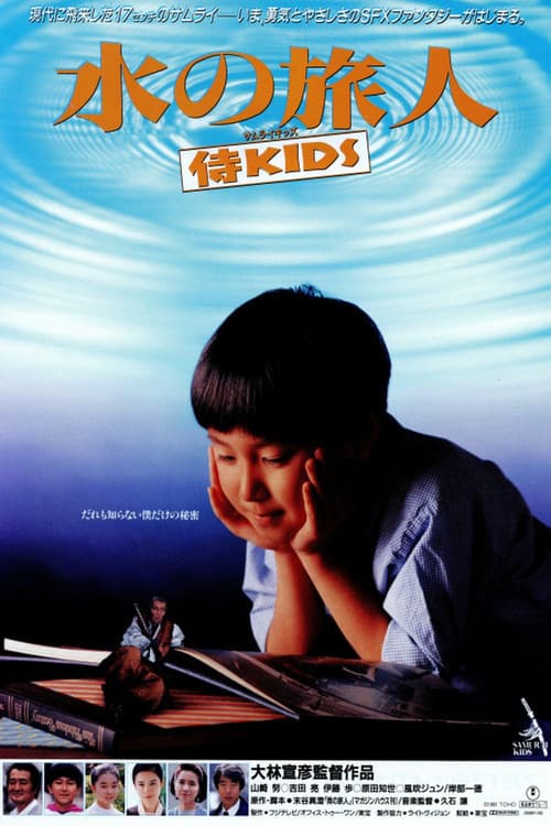 Постер: 水の旅人-侍KIDS-