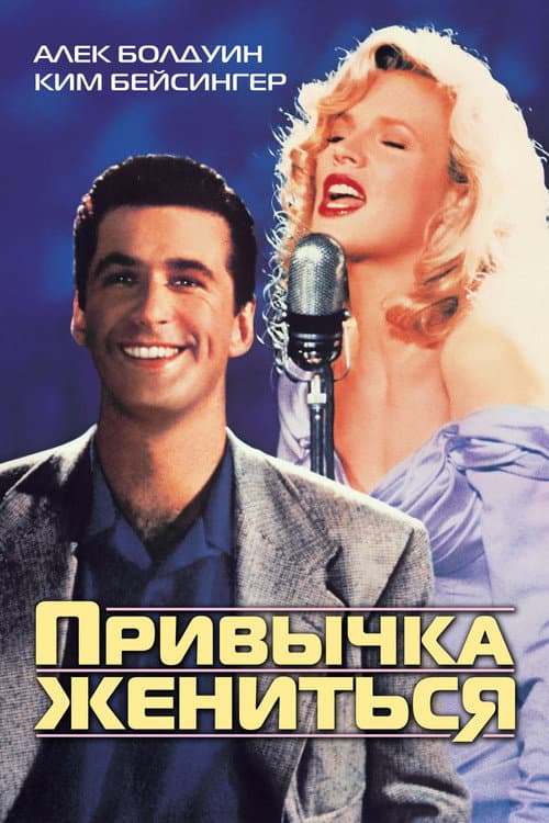Постер: Привычка жениться