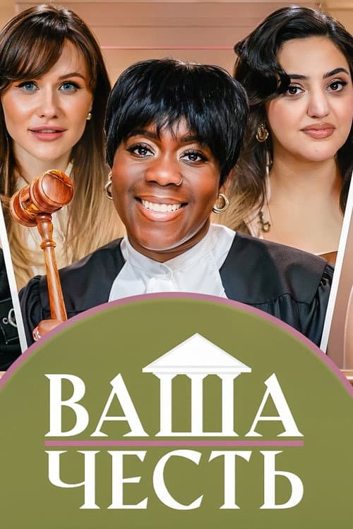 Постер: Ваша Честь