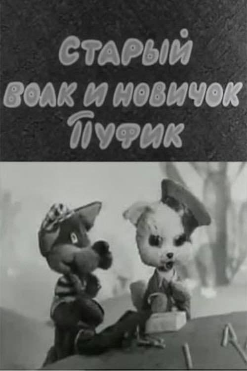 Постер: Старый волк и новичок Пуфик
