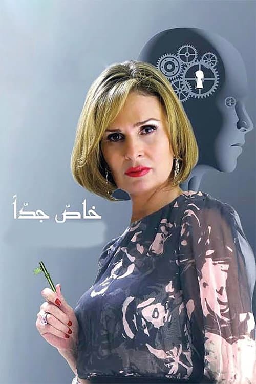 Постер: خاص جدا
