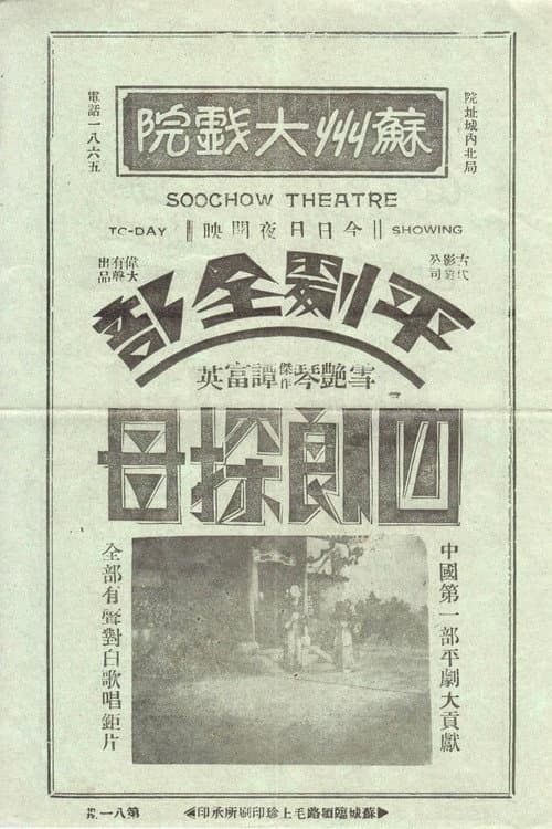 Постер: 四郎探母