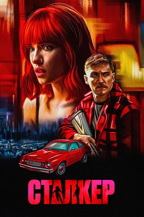 Постер 4