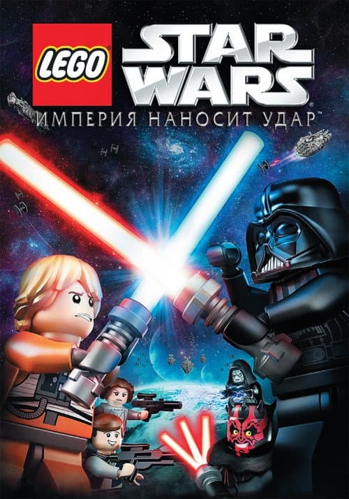 Постер: LEGO Звёздные Войны: Империя Наносит Удар