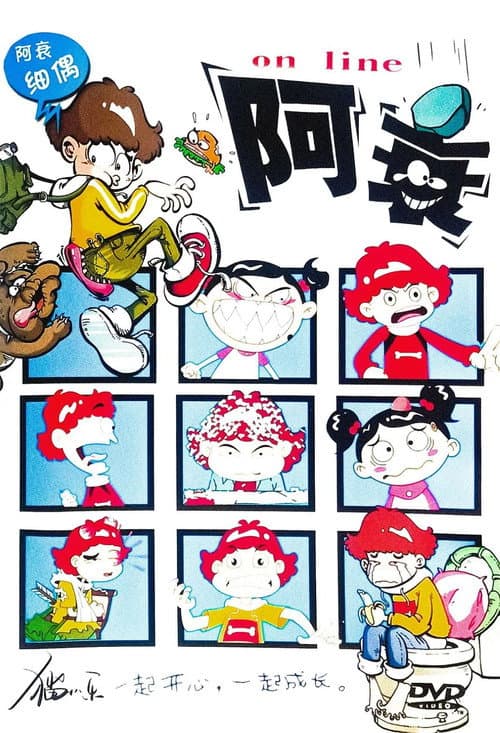 Постер: 阿衰