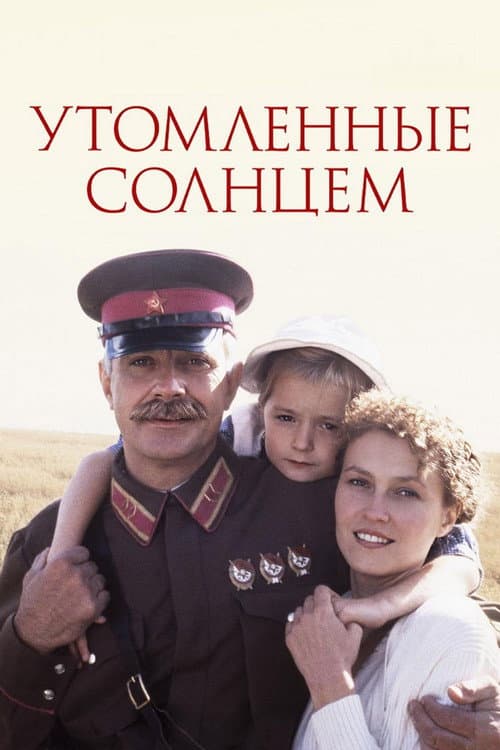 Постер: Утомлённые солнцем