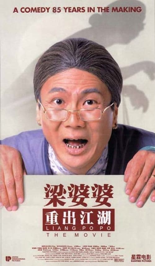 Постер: 梁婆婆重出江湖