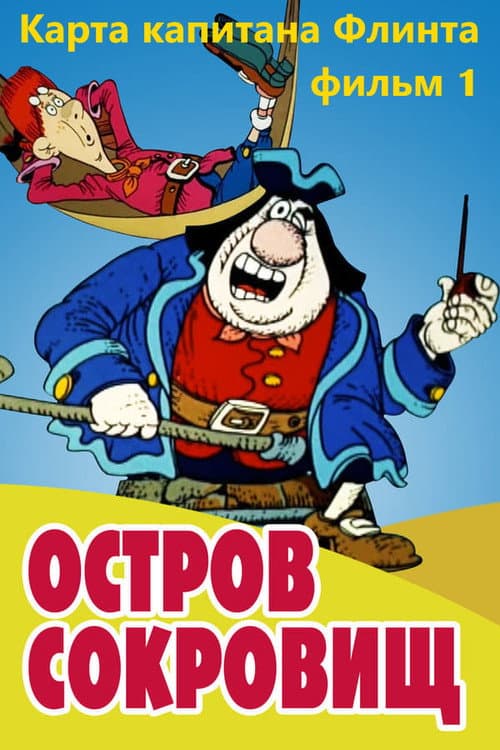 Постер: Остров сокровищ. Карта капитана Флинта