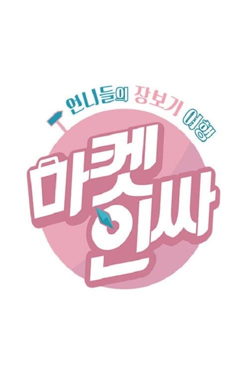 Постер: 마켓인싸