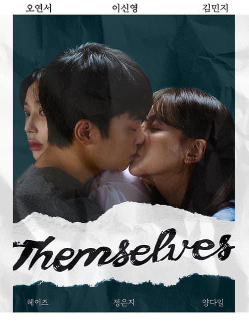 Постер: 뎀셀브즈