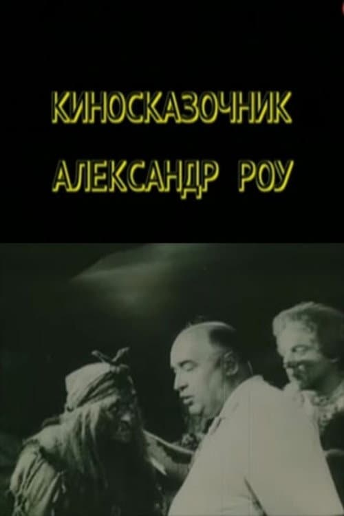 Постер: Киносказочник Александр Роу