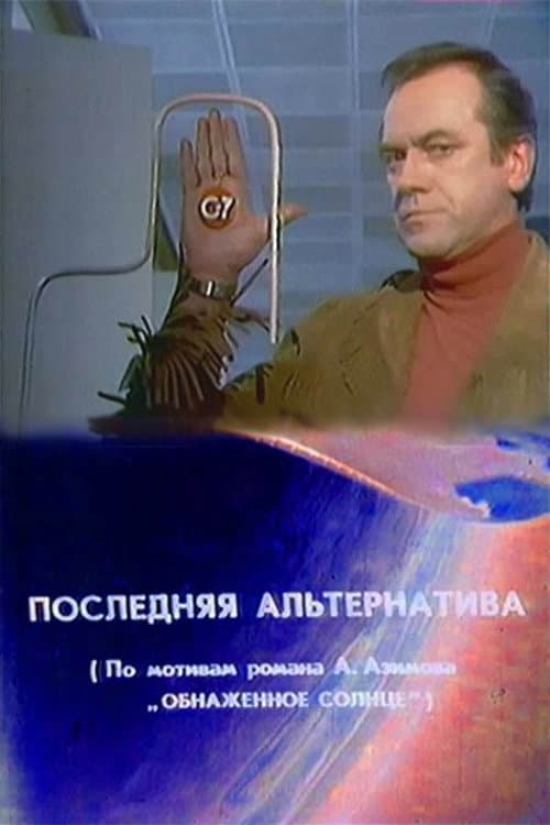 Постер: Последняя альтернатива