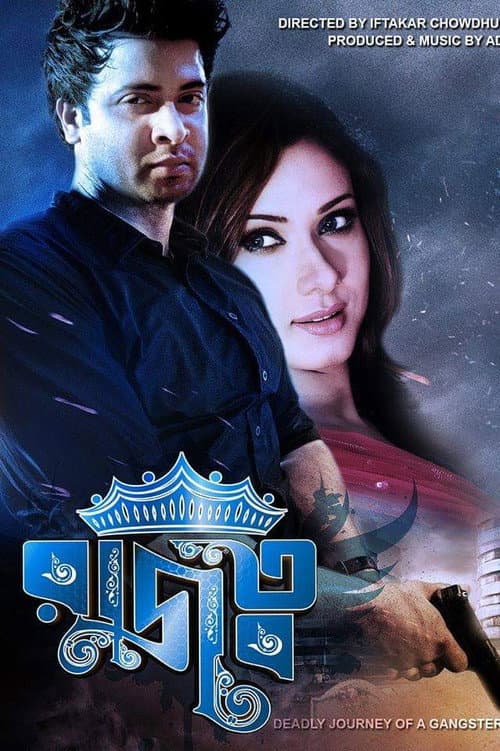 Постер: রাজত্ব