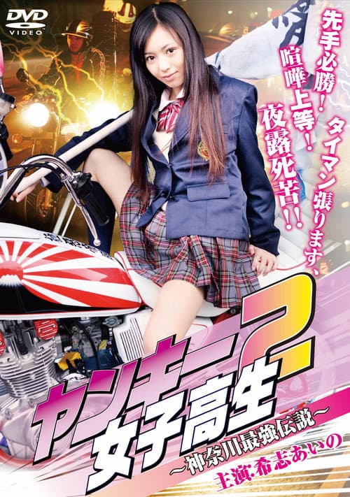 Постер: ヤンキー女子高生2 ～神奈川最強伝説～
