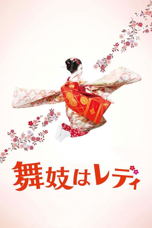 Постер: 舞妓はレディ