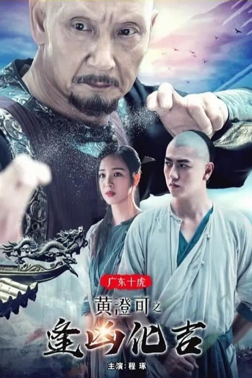 Постер: 广东十虎黄澄可2:逢凶化吉