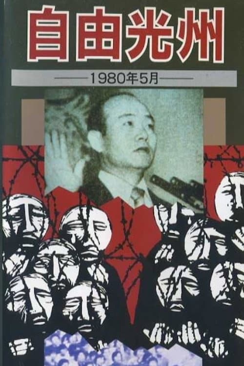 Постер: 自由光州 1980年 5月