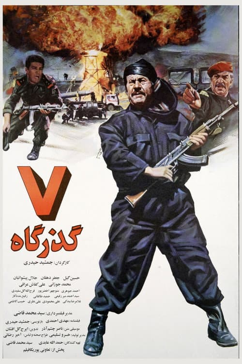 Постер: هفت گذرگاه