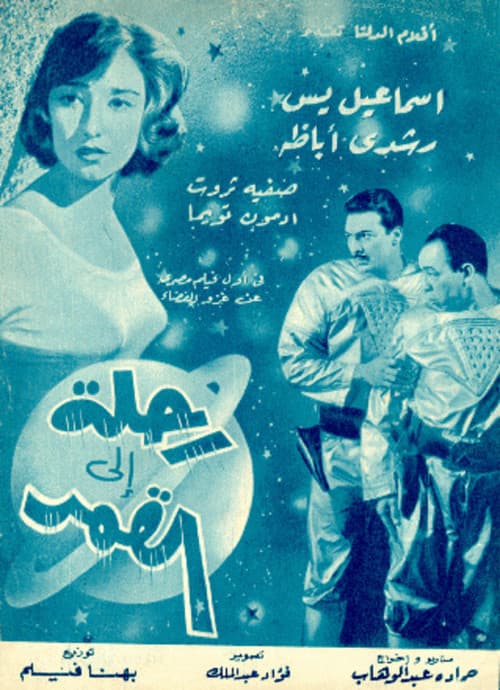 Постер: رحلة إلى القمر