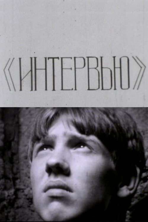 Постер: Интервью