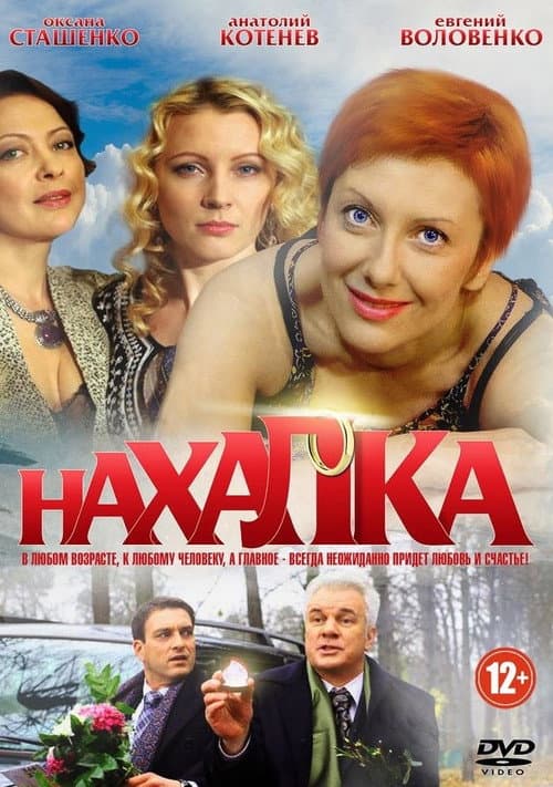 Постер: Нахалка