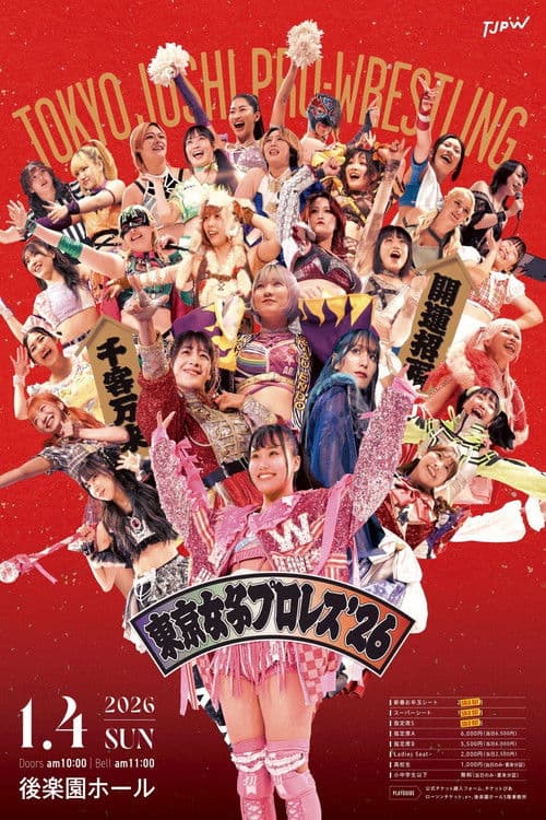 Постер: 東京女子プロレス'26