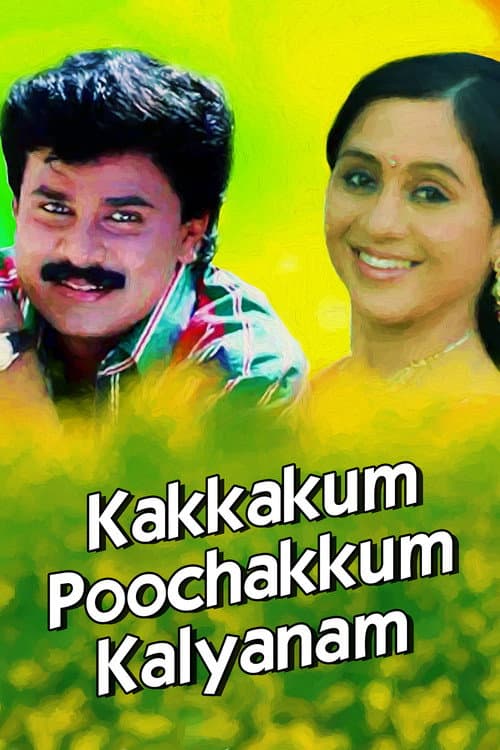 Постер: കാക്കയ്ക്കും പൂച്ചയ്ക്കും കല്യാണം