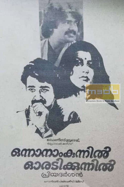 Постер: ഒന്നാനാം കുന്നിൽ ഓരടി കുന്നിൽ