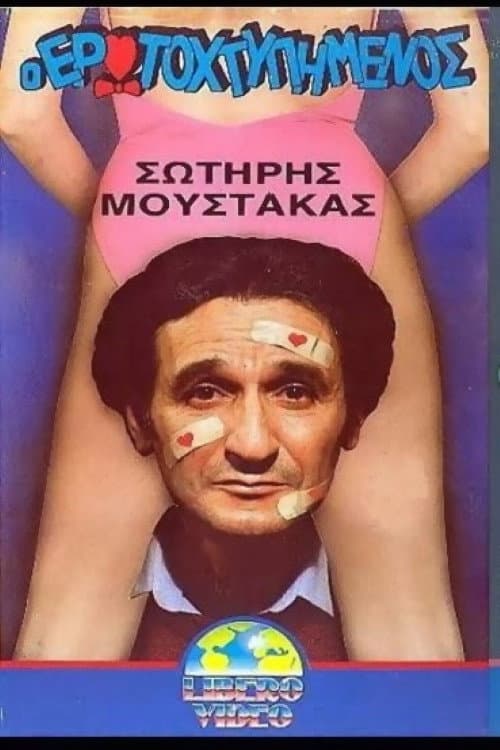 Постер: Ο ερωτοχτυπημένος