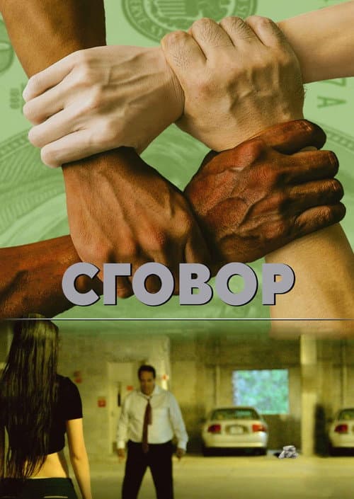 Постер: Заговор