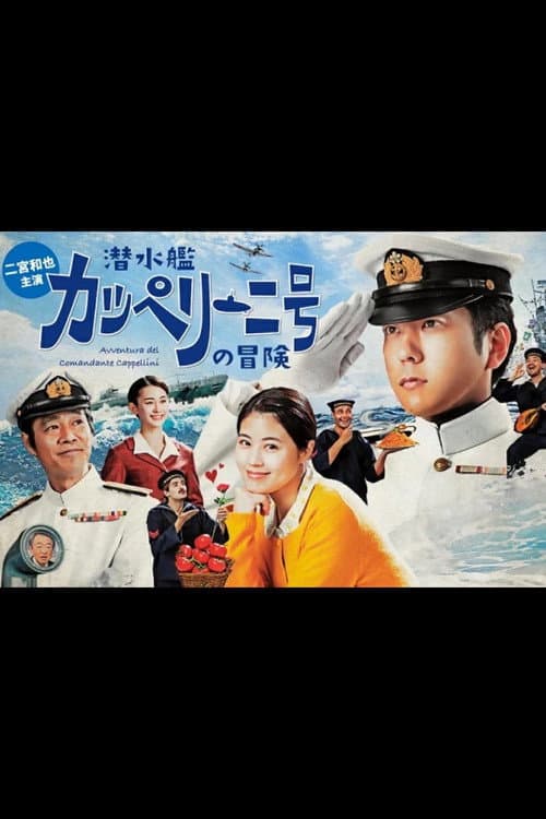 Постер: 潜水艦カッペリーニ号の冒険