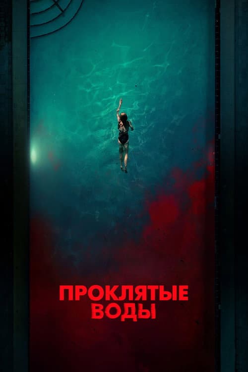 Постер: Проклятые воды