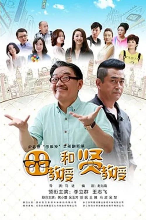 Постер: 田教授和贤教授