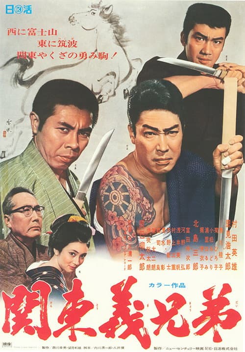 Постер: 関東義兄弟