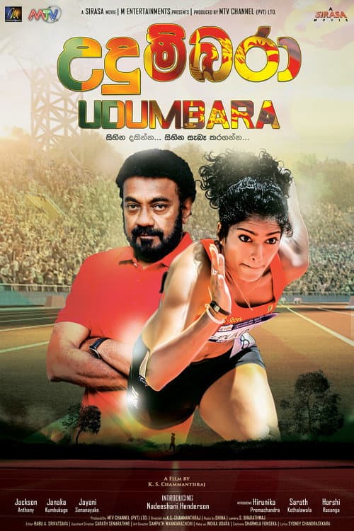 Постер: උදුම්බරා