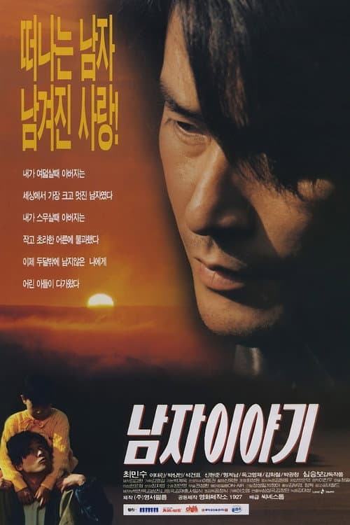 Постер: 남자이야기