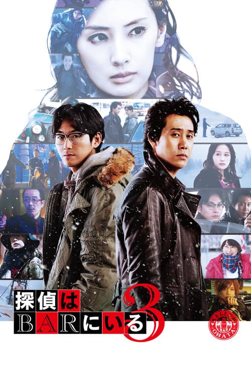 Постер: 探偵はBARにいる3