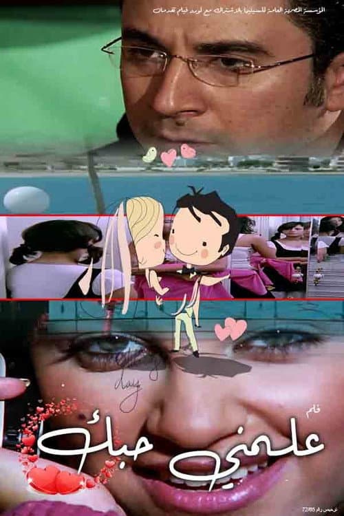 Постер: علمني حبك