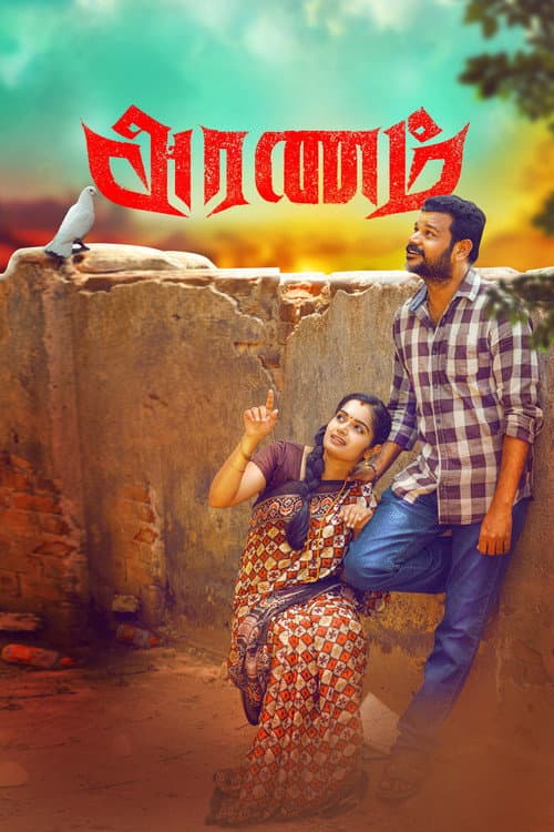 Постер: அரணம்