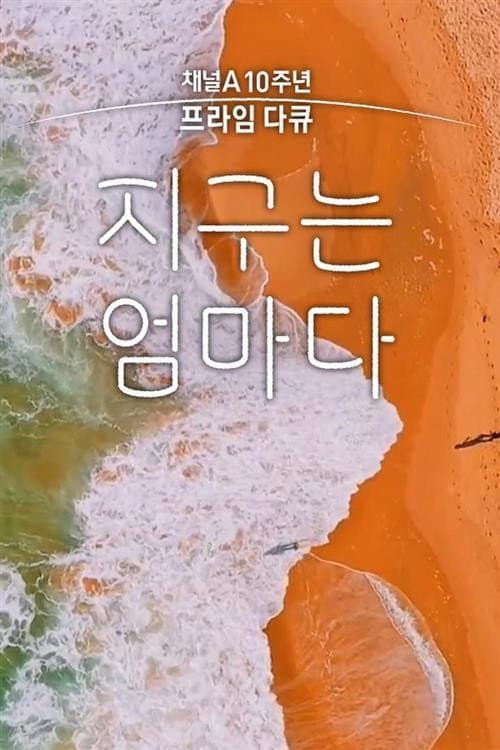 Постер: 채널A 프라임 다큐 지구는 엄마다