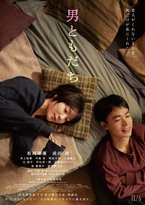 Постер: 男ともだち