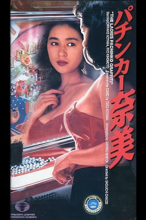 Постер: パチンカー奈美