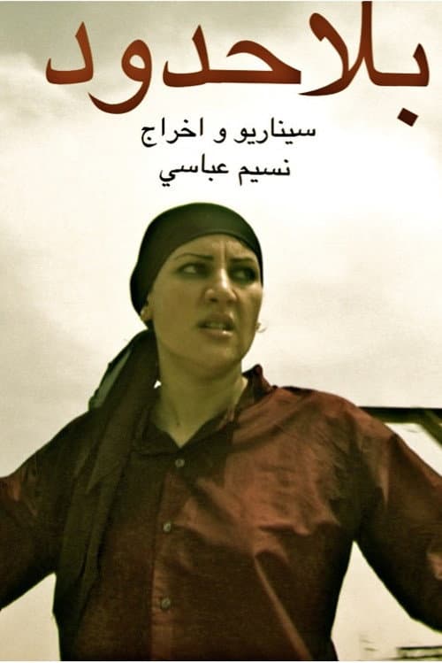Постер: بلا حدود