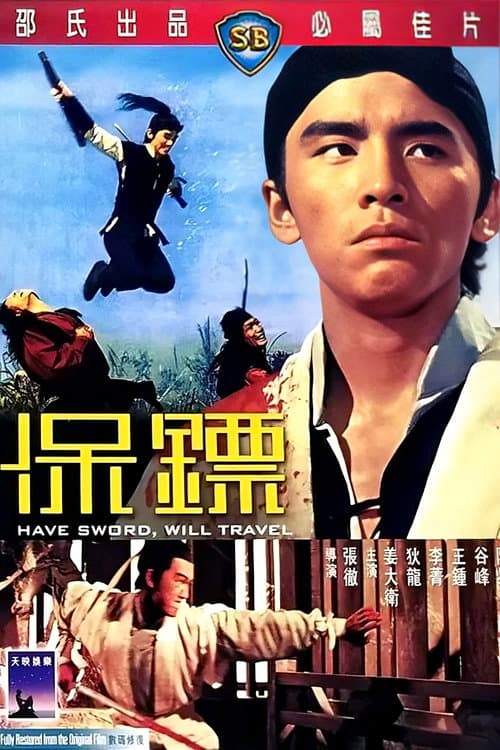 Постер: 保鏢