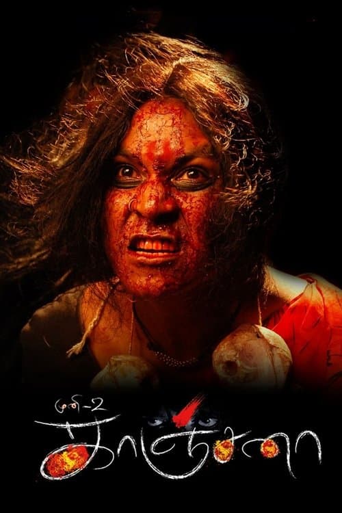 Постер: முனி 2: காஞ்சனா