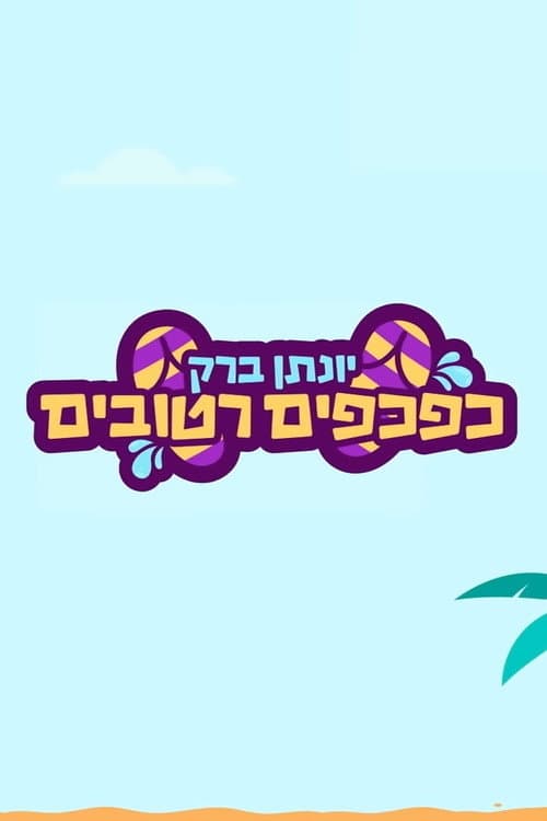 Постер: יונתן ברק: כפכפים רטובים
