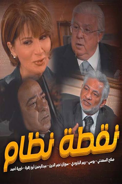 Постер: نقطة نظام