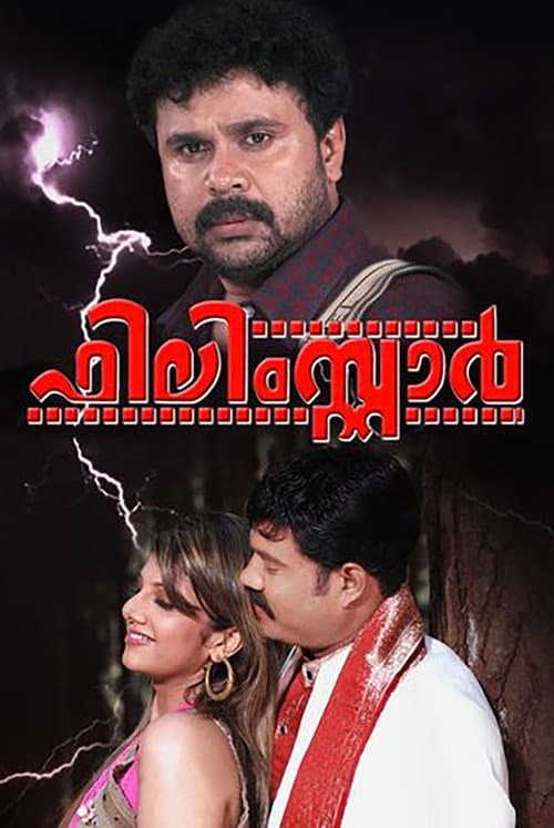 Постер: ഫിലിംസ്റ്റാർ